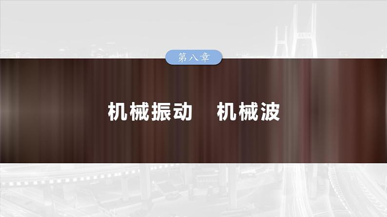 高考物理一轮复习讲义课件第8章第3课时　机械波（含解析）01