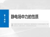 高考物理一轮复习讲义课件第9章第1课时　静电场中力的性质（含解析）