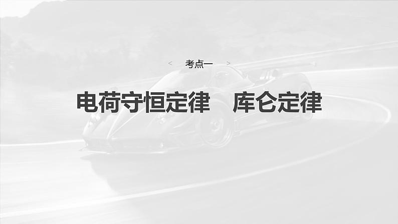 高考物理一轮复习讲义课件第9章第1课时　静电场中力的性质（含解析）06