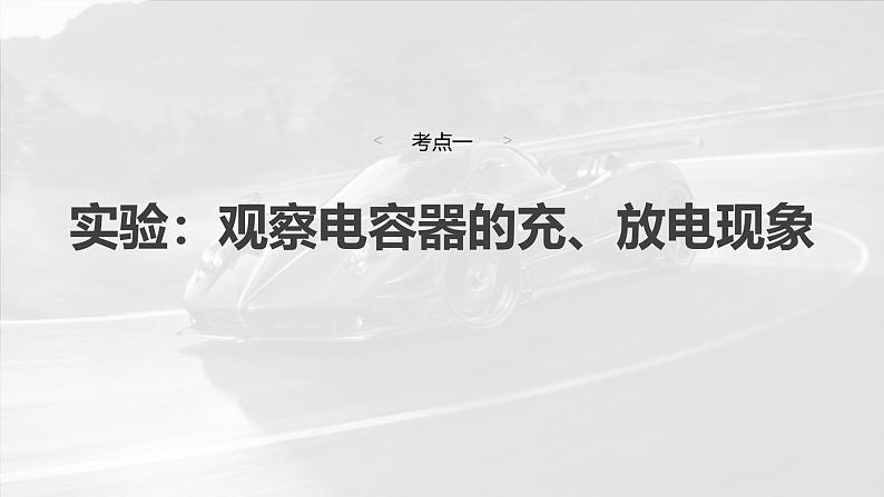 高考物理一轮复习讲义课件第9章第4课时　电容器　实验十 观察电容器的充 放电现象　带电粒子在电场中的直线运动（含解析）04