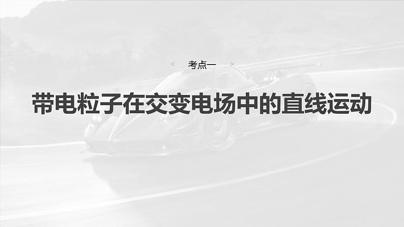 高考物理一轮复习讲义课件第9章第6课时　专题强化：带电粒子在交变电场中的运动（含解析）04