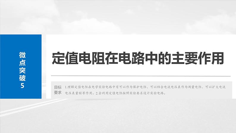 高考物理一轮复习讲义课件第10章微点突破5　定值电阻在电路中的主要作用（含解析）第2页