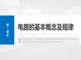 高考物理一轮复习讲义课件第10章第1课时　电路的基本概念及规律（含解析）