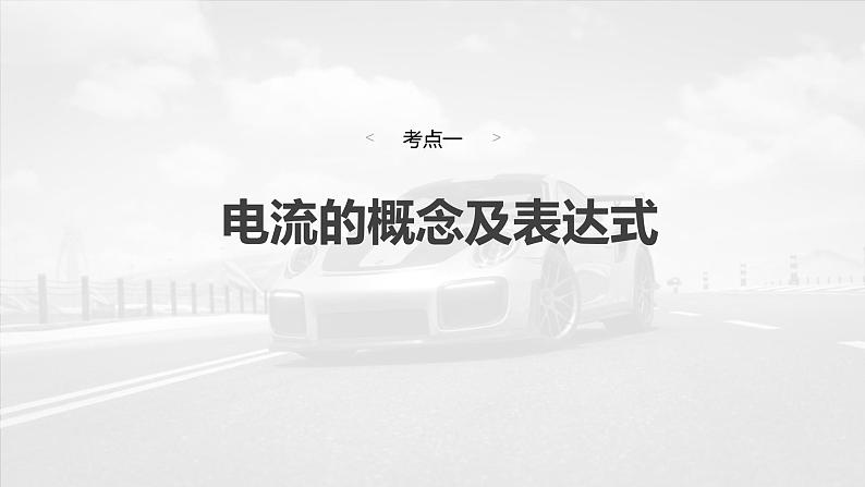 高考物理一轮复习讲义课件第10章第1课时　电路的基本概念及规律（含解析）第6页