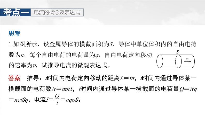 高考物理一轮复习讲义课件第10章第1课时　电路的基本概念及规律（含解析）第8页