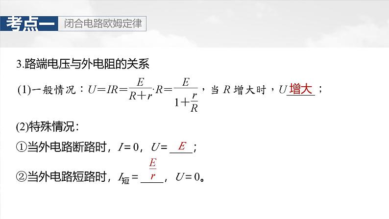 高考物理一轮复习讲义课件第10章第2课时　闭合电路欧姆定律及应用（含解析）07