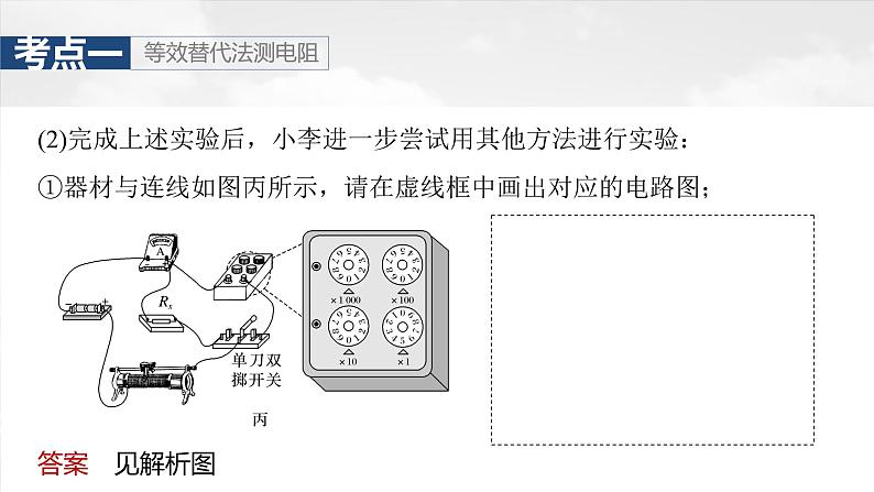 高考物理一轮复习讲义课件第10章第7课时　专题强化：测量电阻的其他几种方法（含解析）08