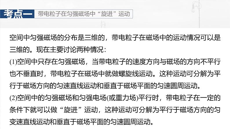 高考物理一轮复习讲义课件第11章微点突破7　带电粒子在立体空间中的运动（含详解）05