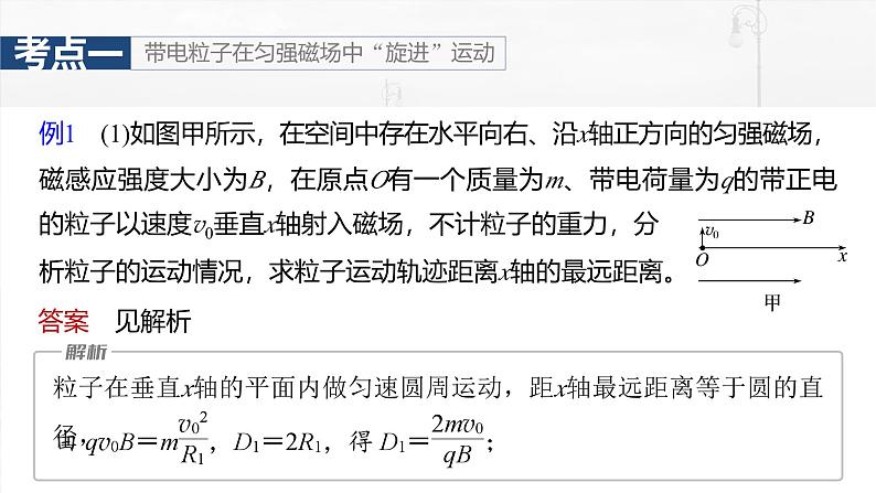 高考物理一轮复习讲义课件第11章微点突破7　带电粒子在立体空间中的运动（含详解）06