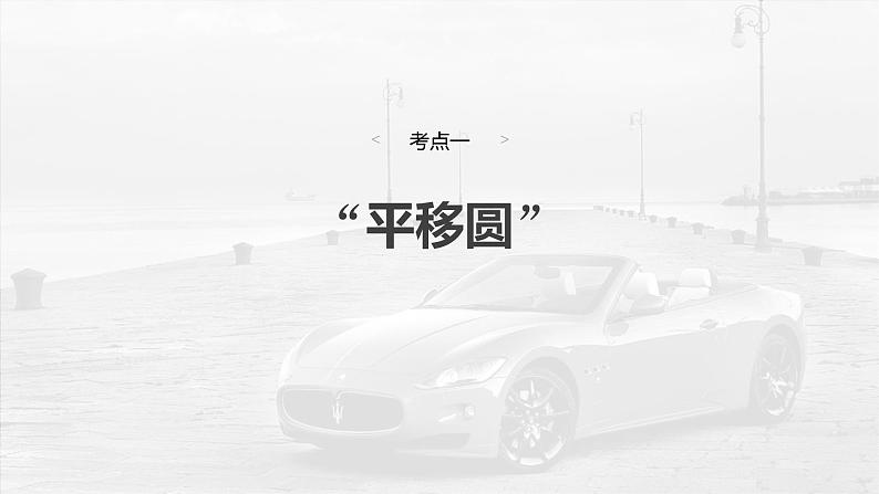 高考物理一轮复习讲义课件第11章第4课时　专题强化 用“动态圆”思想处理临界 极值问题（含详解）04