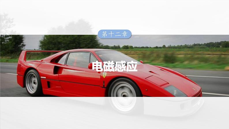 高考物理一轮复习讲义课件第12章第1课时　电磁感应现象　楞次定律　实验十四：探究影响感应电流方向的因素（含详解）第1页