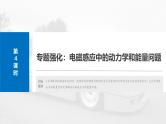高考物理一轮复习讲义课件第12章第4课时　专题强化：电磁感应中的动力学和能量问题（含详解）