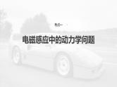 高考物理一轮复习讲义课件第12章第4课时　专题强化：电磁感应中的动力学和能量问题（含详解）