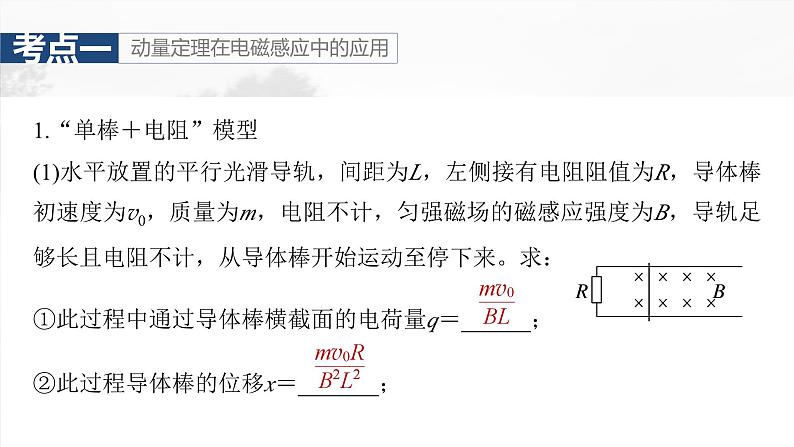 高考物理一轮复习讲义课件第12章第5课时　专题强化：动量观点在电磁感应中的应用（含详解）第6页