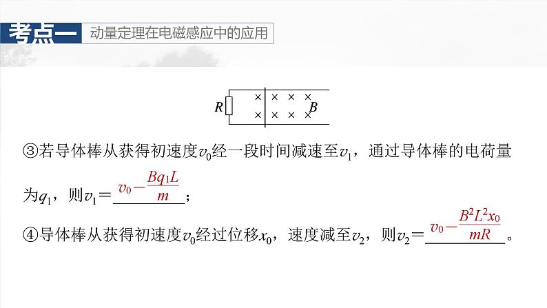 高考物理一轮复习讲义课件第12章第5课时　专题强化：动量观点在电磁感应中的应用（含详解）第7页