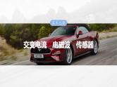 高考物理一轮复习讲义课件第13章第2课时　变压器　远距离输电　实验十五 探究变压器原、副线圈电压与匝数的关系（含详解）