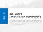 高考物理一轮复习讲义课件第13章第2课时　变压器　远距离输电　实验十五 探究变压器原、副线圈电压与匝数的关系（含详解）
