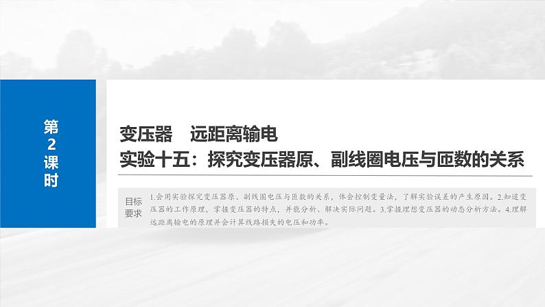高考物理一轮复习讲义课件第13章第2课时　变压器　远距离输电　实验十五 探究变压器原、副线圈电压与匝数的关系（含详解）02