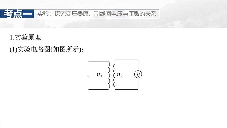 高考物理一轮复习讲义课件第13章第2课时　变压器　远距离输电　实验十五 探究变压器原、副线圈电压与匝数的关系（含详解）05