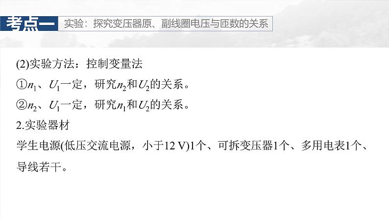 高考物理一轮复习讲义课件第13章第2课时　变压器　远距离输电　实验十五 探究变压器原、副线圈电压与匝数的关系（含详解）06