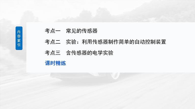 高考物理一轮复习讲义课件第13章第4课时　传感器　实验十六 利用传感器制作简单的自动控制装置（含详解）03