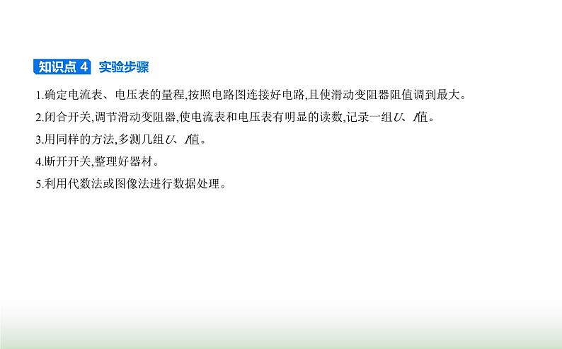 鲁科版高中物理必修第三册第4章闭合电路欧姆定律与科学用电第2节科学测量_电源的电动势和内阻课件第3页