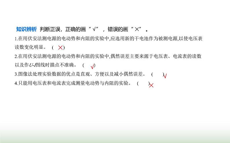 鲁科版高中物理必修第三册第4章闭合电路欧姆定律与科学用电第2节科学测量_电源的电动势和内阻课件第4页