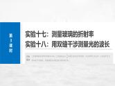 高考物理一轮复习讲义课件第14章第3课时　实验十七：测量玻璃的折射率　实验十八：用双缝干涉测量光的波长（含详解）