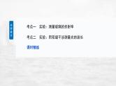 高考物理一轮复习讲义课件第14章第3课时　实验十七：测量玻璃的折射率　实验十八：用双缝干涉测量光的波长（含详解）