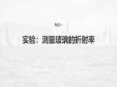 高考物理一轮复习讲义课件第14章第3课时　实验十七：测量玻璃的折射率　实验十八：用双缝干涉测量光的波长（含详解）