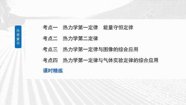 高考物理一轮复习讲义课件第15章第6课时　热力学定律与能量守恒定律（含详解）03