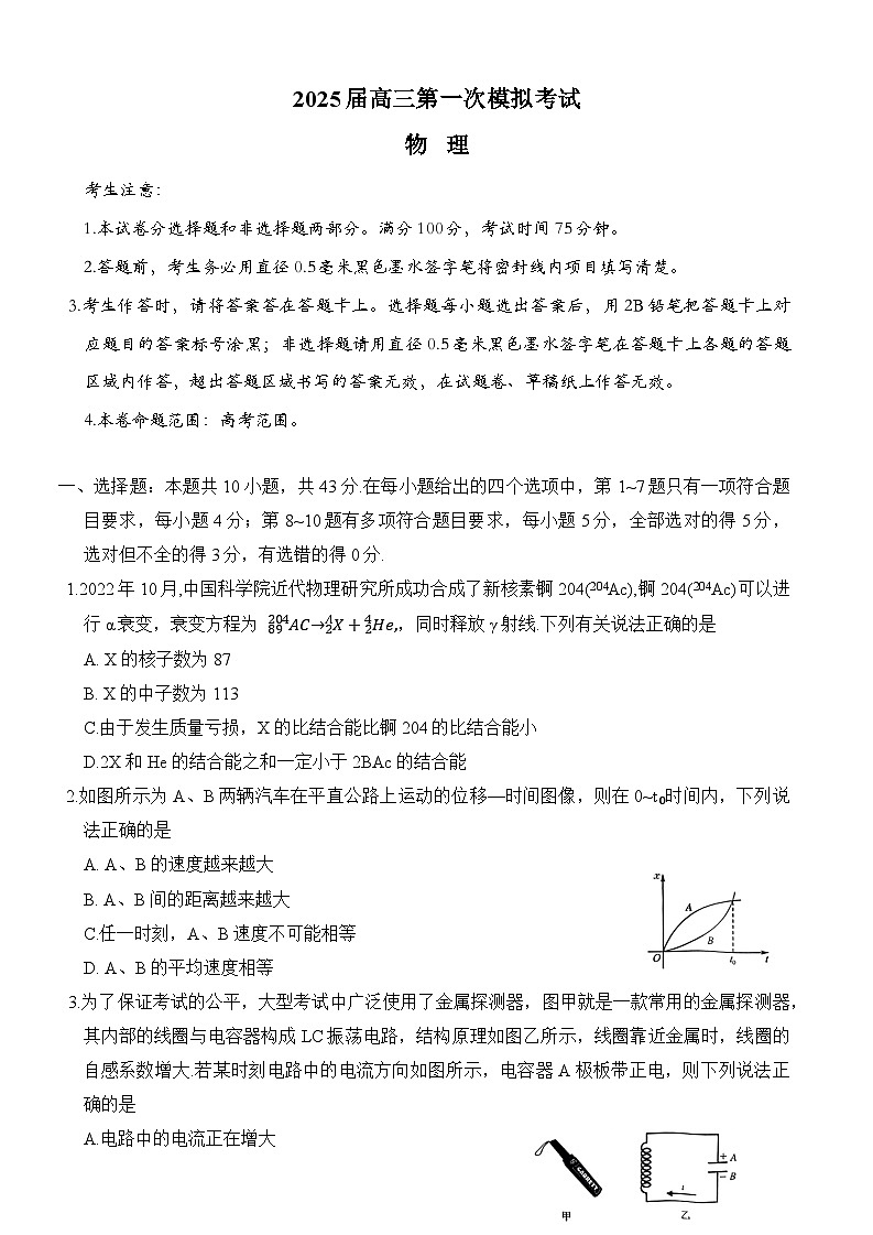 2025届陕西省教育联盟高三上学期第一次模拟考试物理试题01