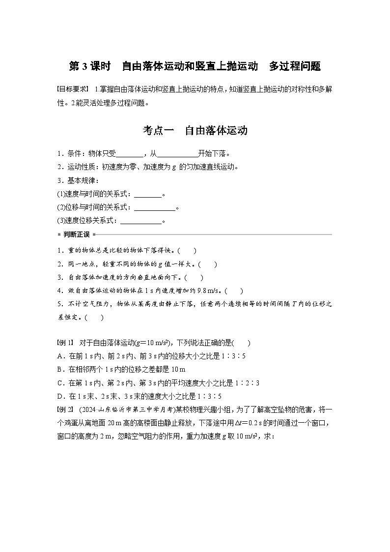 高考物理一轮复习讲义第1章第3课时　自由落体运动和竖直上抛运动　多过程问题（2份打包，原卷版+教师版）01