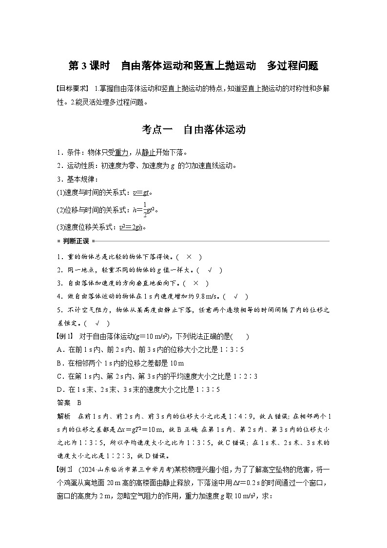 高考物理一轮复习讲义第1章第3课时　自由落体运动和竖直上抛运动　多过程问题（2份打包，原卷版+教师版）01