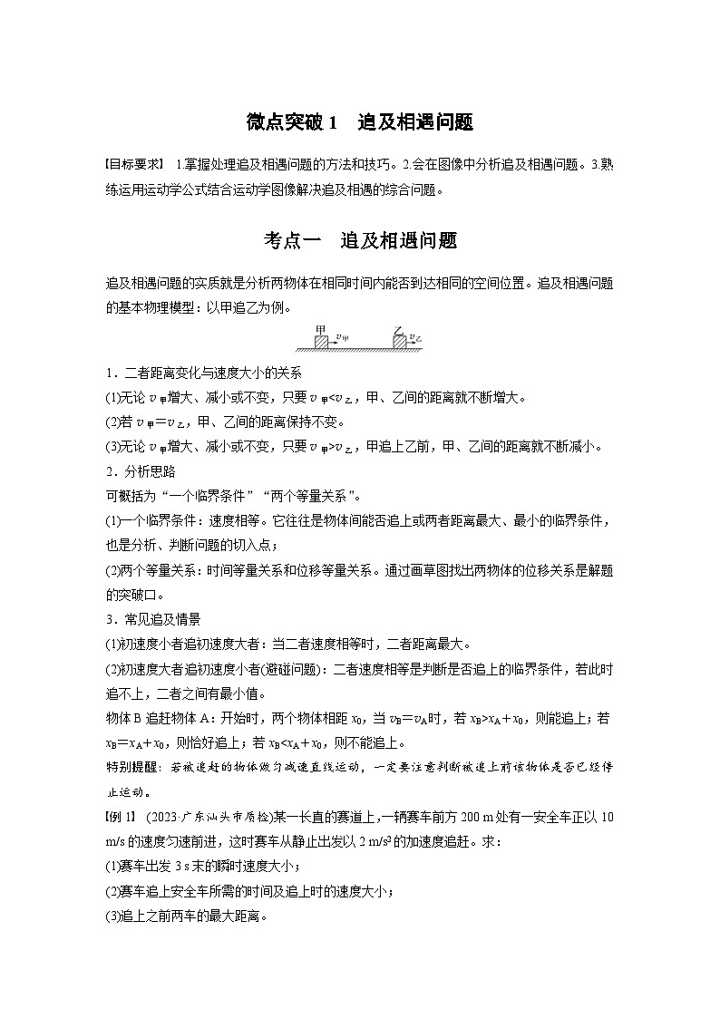 高考物理一轮复习讲义第1章微点突破1　追及相遇问题（2份打包，原卷版+教师版）01