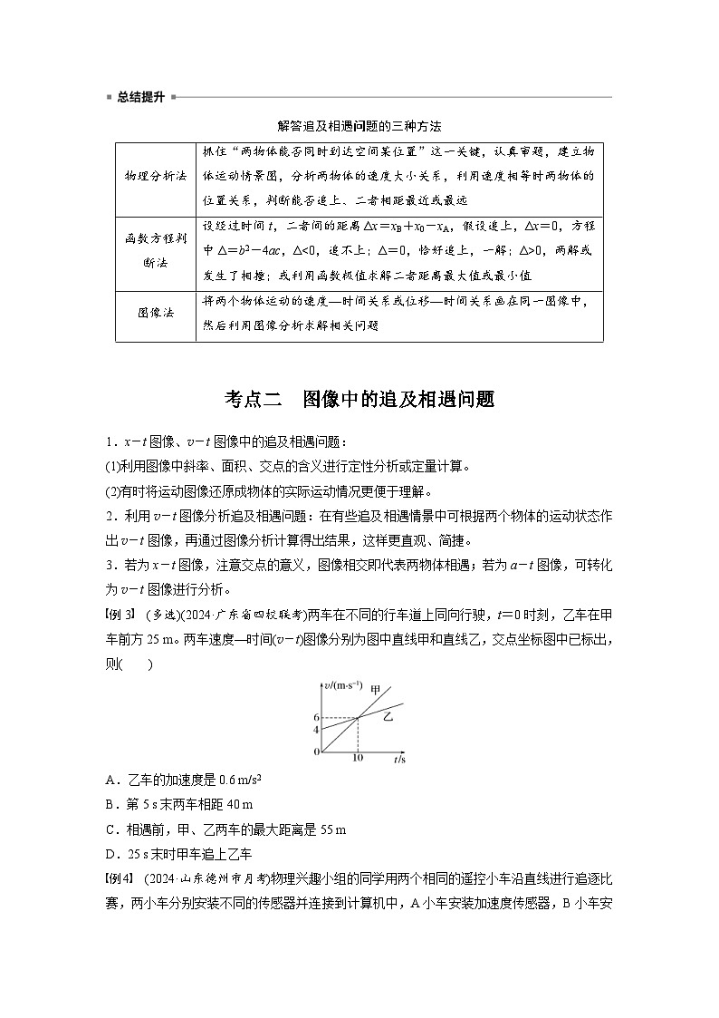 高考物理一轮复习讲义第1章微点突破1　追及相遇问题（2份打包，原卷版+教师版）03