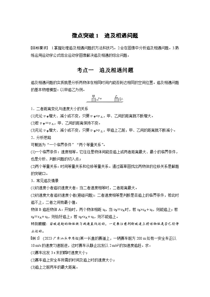 高考物理一轮复习讲义第1章微点突破1　追及相遇问题（2份打包，原卷版+教师版）01
