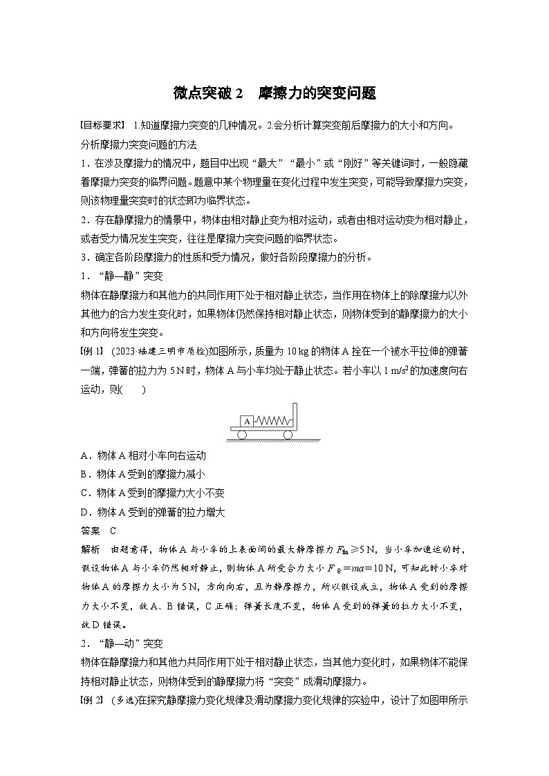 高考物理一轮复习讲义第2章微点突破2　摩擦力的突变问题（2份打包，原卷版+教师版）01