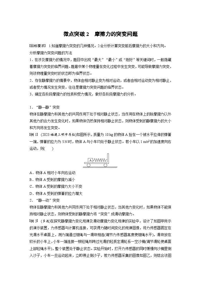 高考物理一轮复习讲义第2章微点突破2　摩擦力的突变问题（2份打包，原卷版+教师版）01