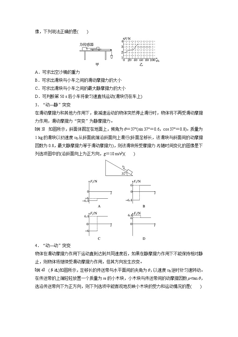 高考物理一轮复习讲义第2章微点突破2　摩擦力的突变问题（2份打包，原卷版+教师版）02