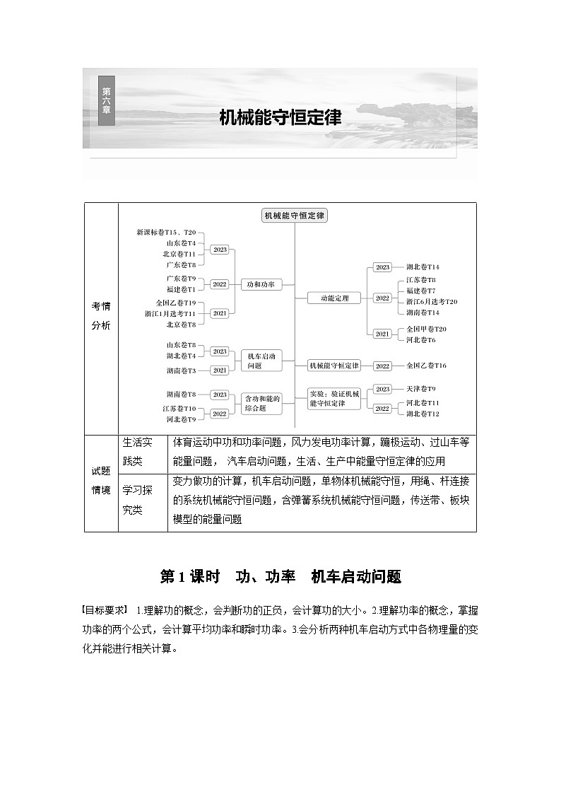 高考物理一轮复习讲义第6章第1课时　功 功率　机车启动问题（学生版）第1页