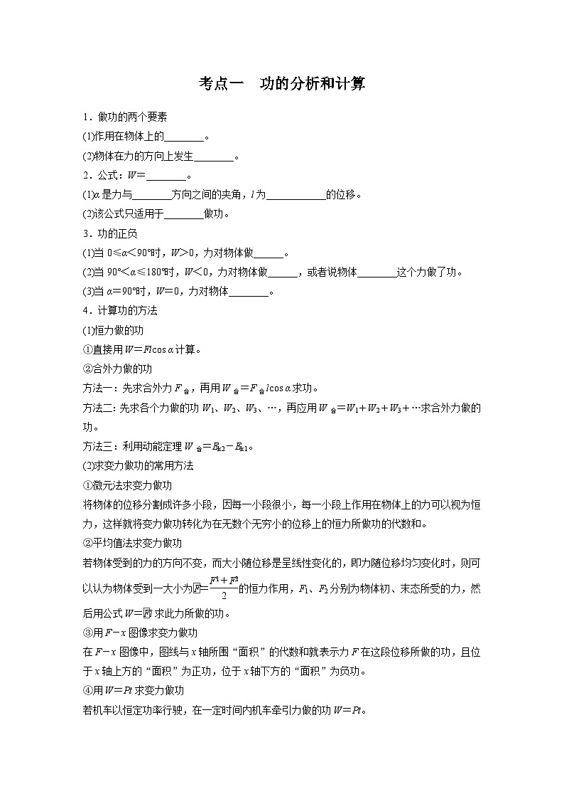 高考物理一轮复习讲义第6章第1课时　功 功率　机车启动问题（学生版）第2页