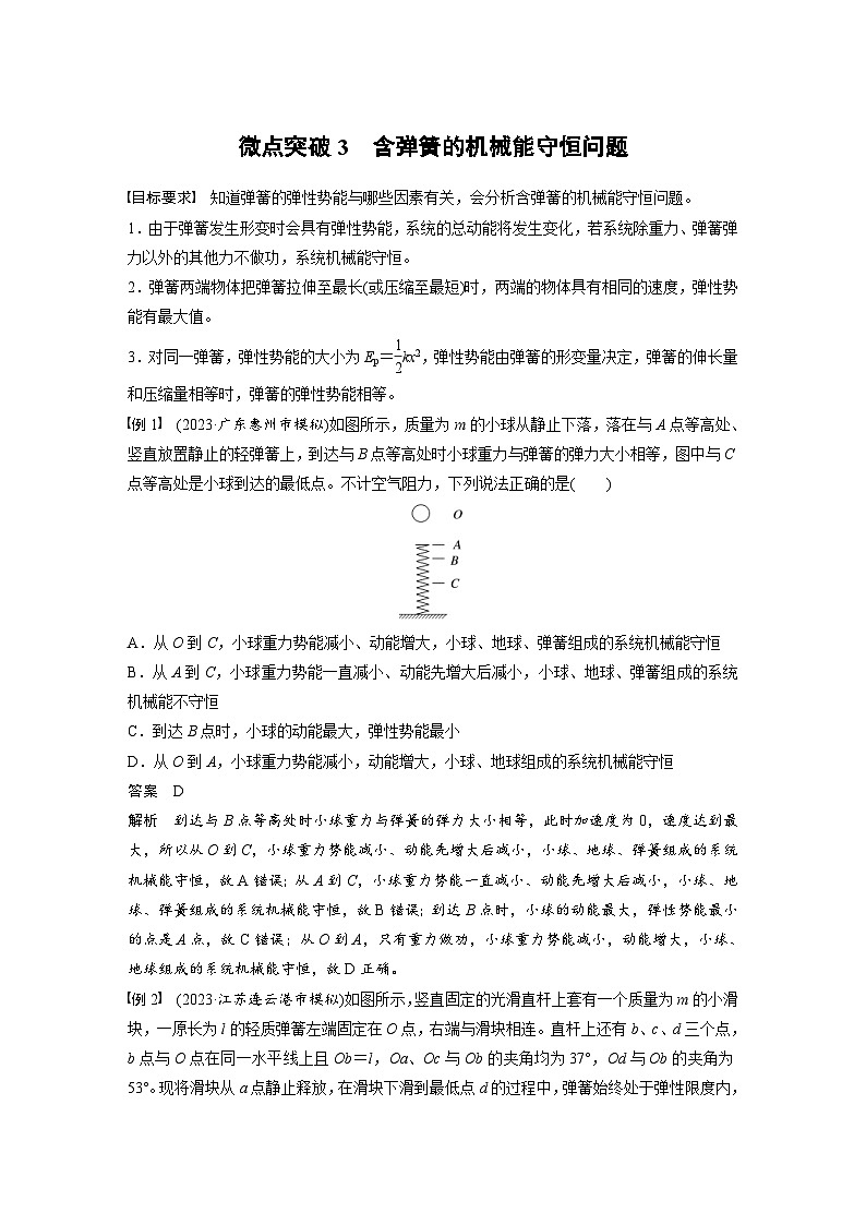 高考物理一轮复习讲义第6章微点突破3　含弹簧的机械能守恒问题（教师版）第1页