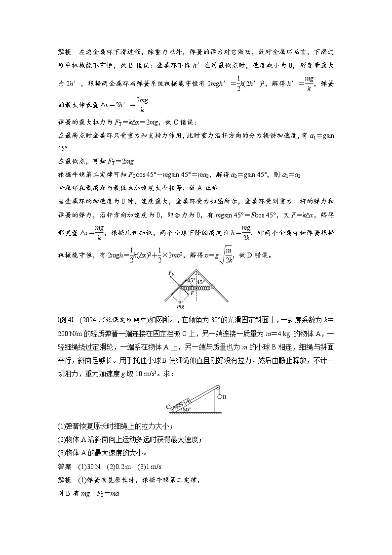 高考物理一轮复习讲义第6章微点突破3　含弹簧的机械能守恒问题（教师版）第3页