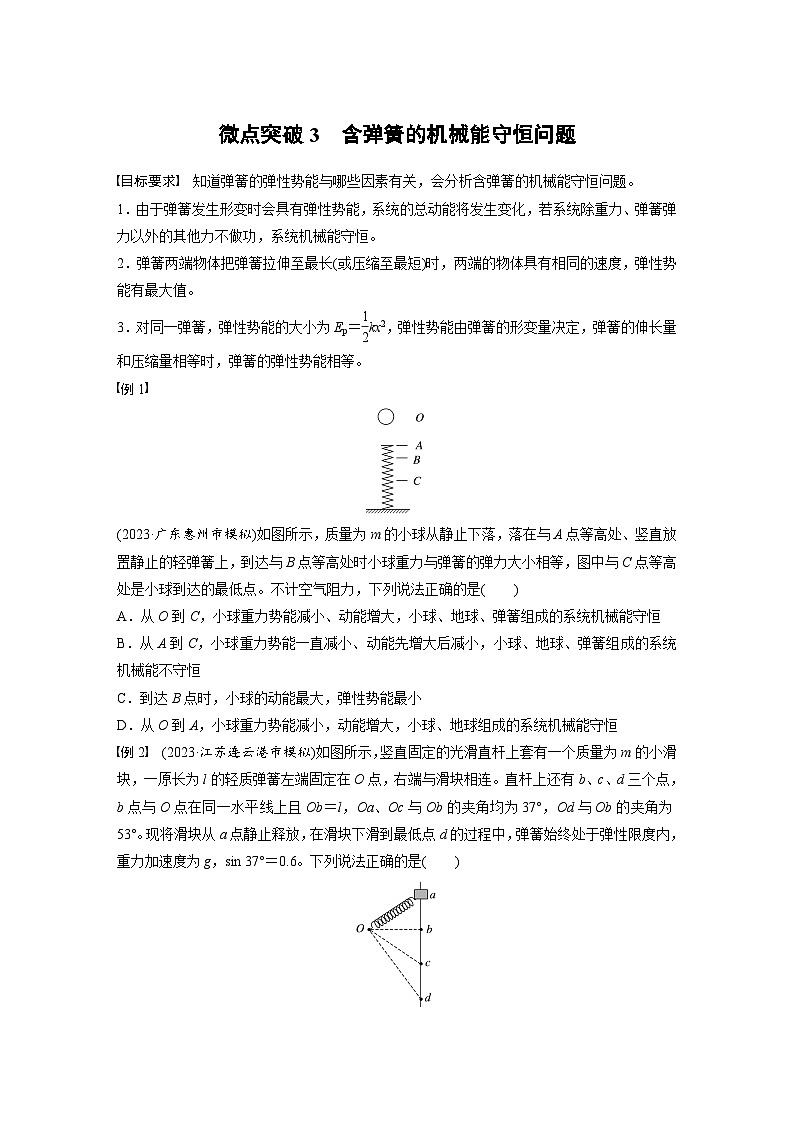 高考物理一轮复习讲义第6章微点突破3　含弹簧的机械能守恒问题（学生版）第1页