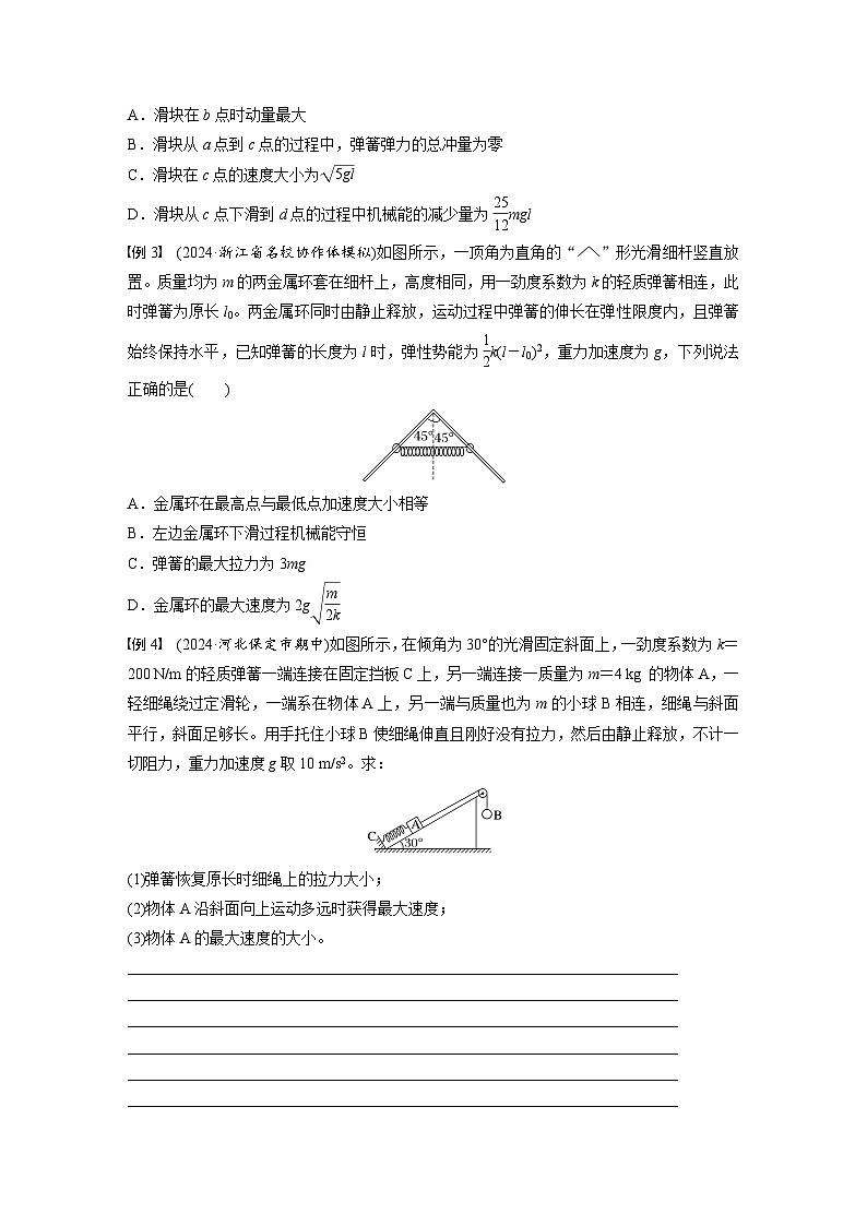 高考物理一轮复习讲义第6章微点突破3　含弹簧的机械能守恒问题（学生版）第2页