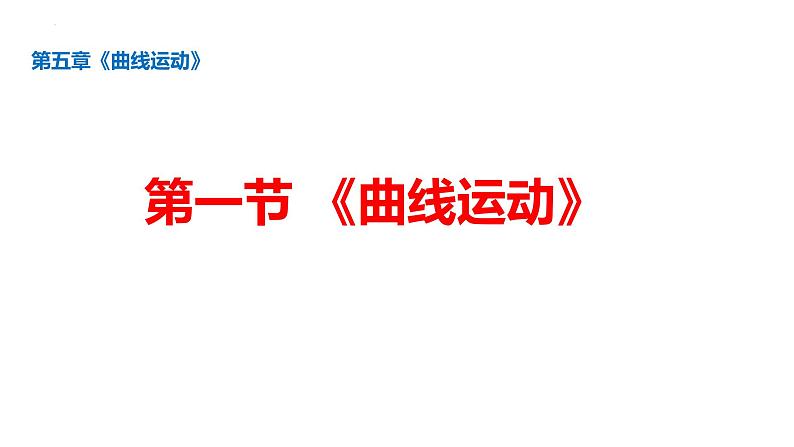 沪科版2020上海高一物理必修二 第五章第一节曲线运动（课件）01