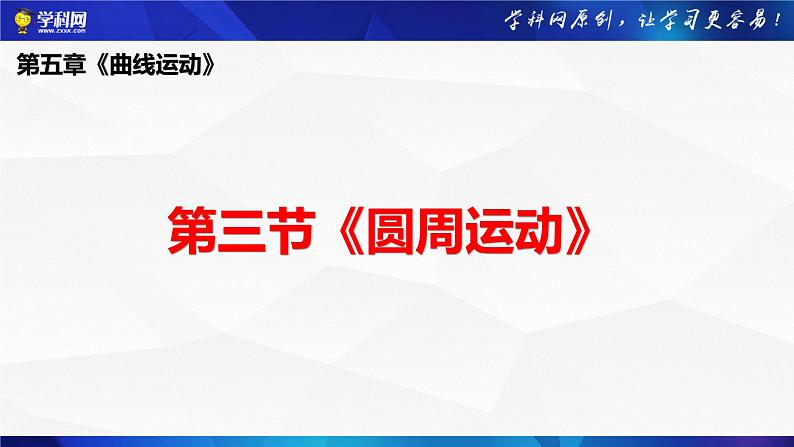 沪科版2020上海高一物理必修二 第五章第三节圆周运动（课件）01