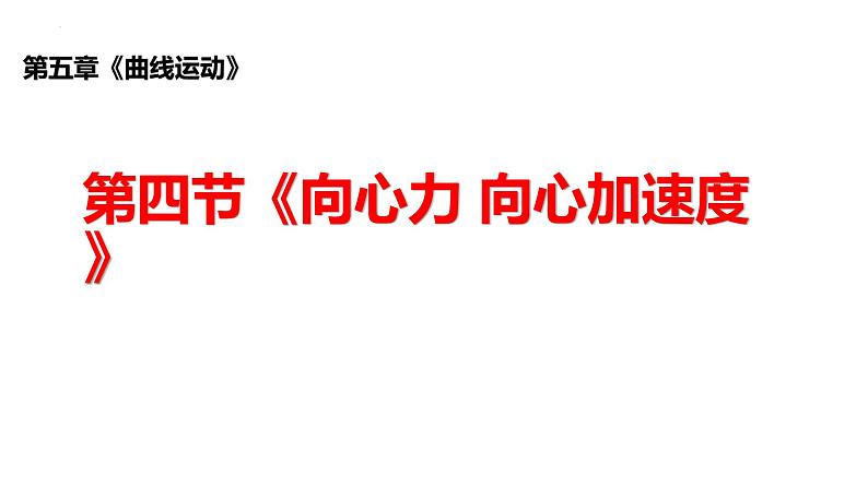 沪科版2020上海高一物理必修二 第五章第四节向心力向心加速度（课件）01