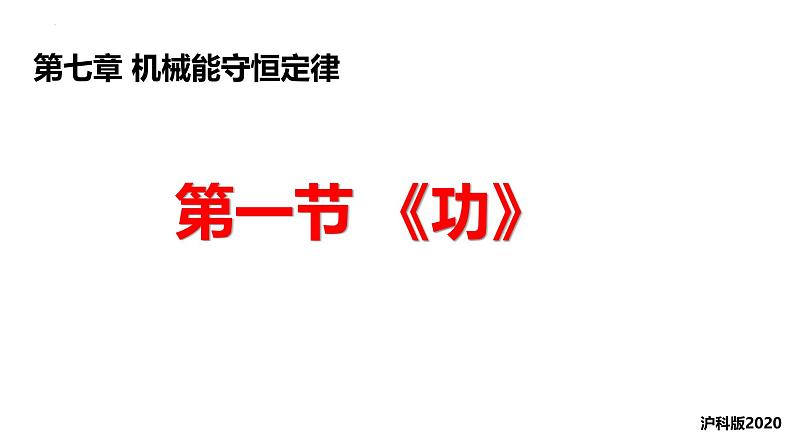 沪科版2020上海高一物理必修二 第七章第一节功（课件）01